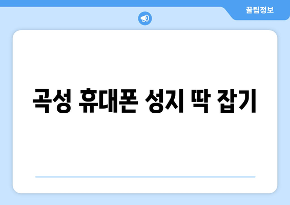 곡성 휴대폰 성지 딱 잡기