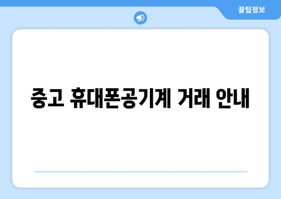 중고 휴대폰공기계 거래 안내