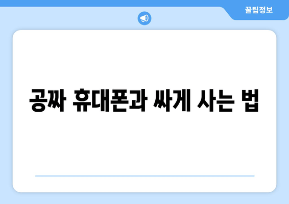 공짜 휴대폰과 싸게 사는 법