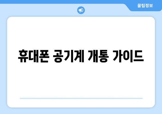 휴대폰 공기계 개통 가이드