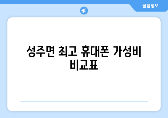 성주면 최고 휴대폰 가성비 비교표