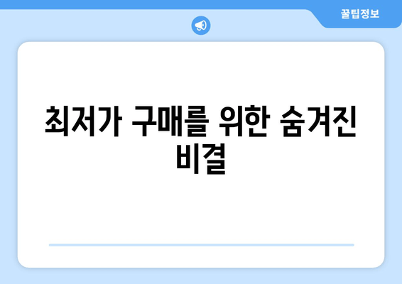 최저가 구매를 위한 숨겨진 비결