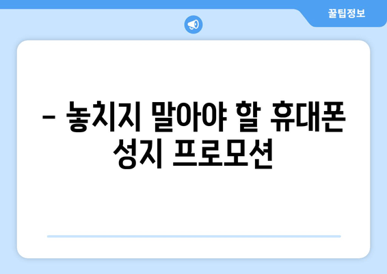 - 놓치지 말아야 할 휴대폰 성지 프로모션