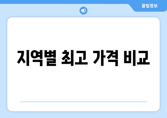 지역별 최고 가격 비교