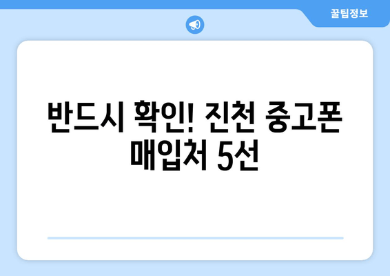 반드시 확인! 진천 중고폰 매입처 5선