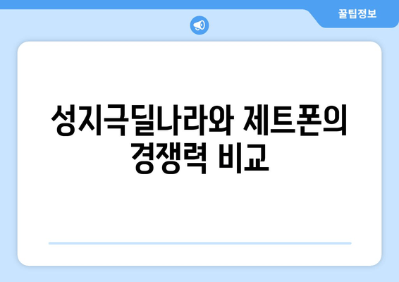 성지극딜나라와 제트폰의 경쟁력 비교