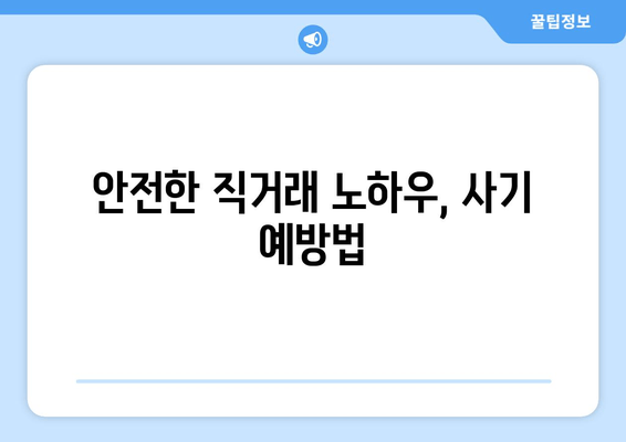 안전한 직거래 노하우, 사기 예방법