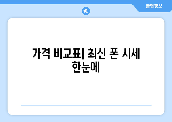 가격 비교표| 최신 폰 시세 한눈에