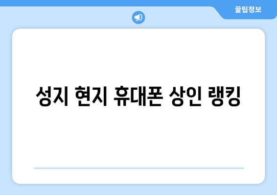 성지 현지 휴대폰 상인 랭킹