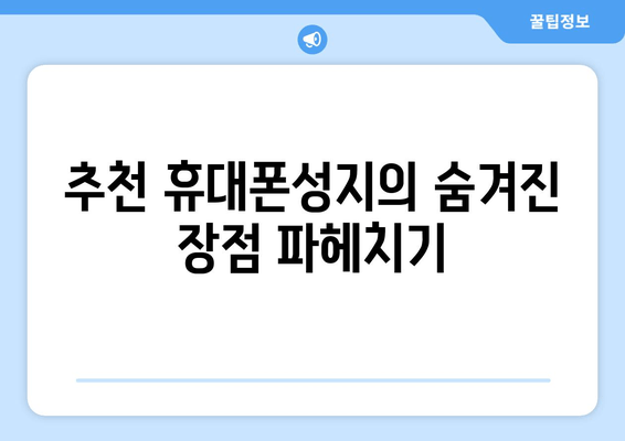 추천 휴대폰성지의 숨겨진 장점 파헤치기