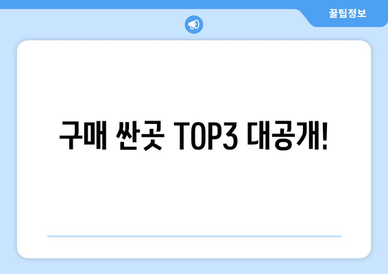 구매 싼곳 TOP3 대공개!