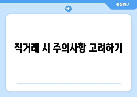 직거래 시 주의사항 고려하기