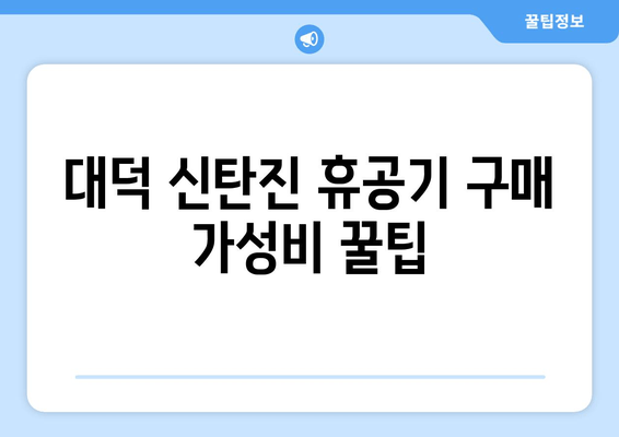 대덕 신탄진 휴공기 구매 가성비 꿀팁