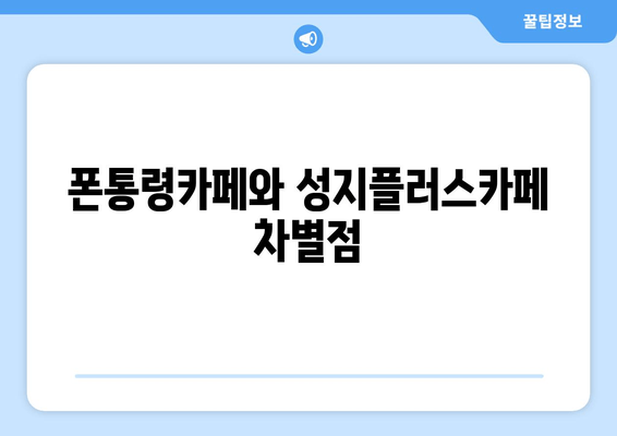 폰통령카페와 성지플러스카페 차별점