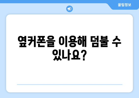 옆커폰을 이용해 덤불 수 있나요?