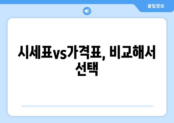 시세표vs가격표, 비교해서 선택