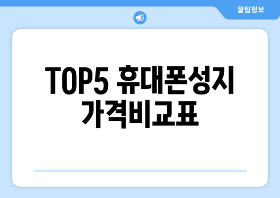 TOP5 휴대폰성지 가격비교표