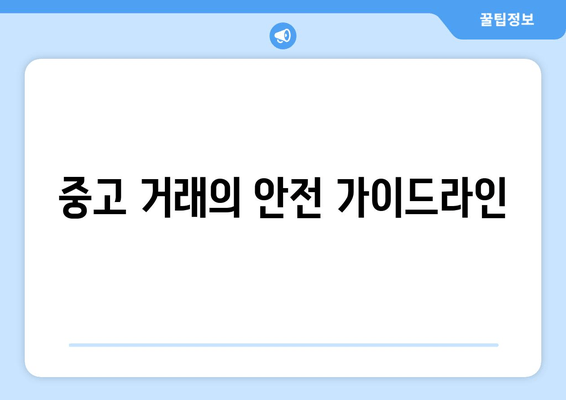 중고 거래의 안전 가이드라인