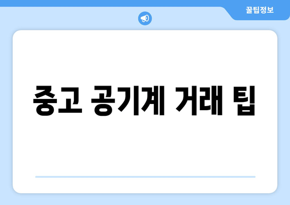 중고 공기계 거래 팁