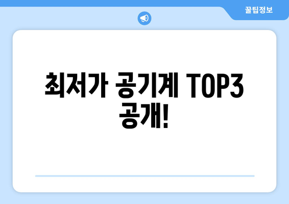 최저가 공기계 TOP3 공개!