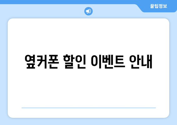 옆커폰 할인 이벤트 안내