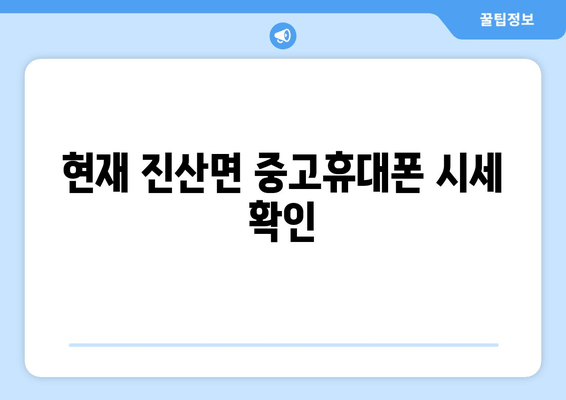 현재 진산면 중고휴대폰 시세 확인