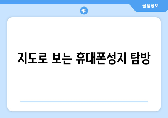 지도로 보는 휴대폰성지 탐방