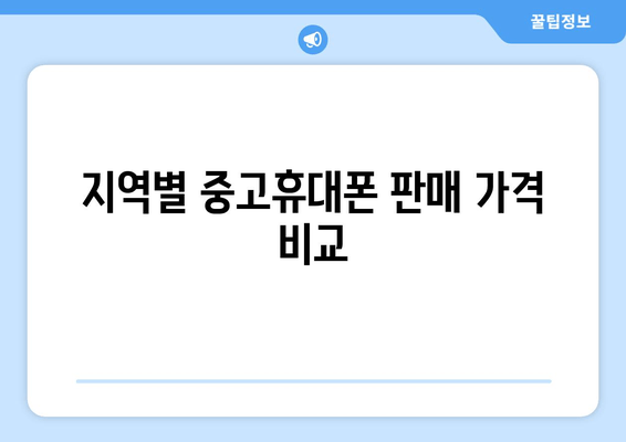 지역별 중고휴대폰 판매 가격 비교