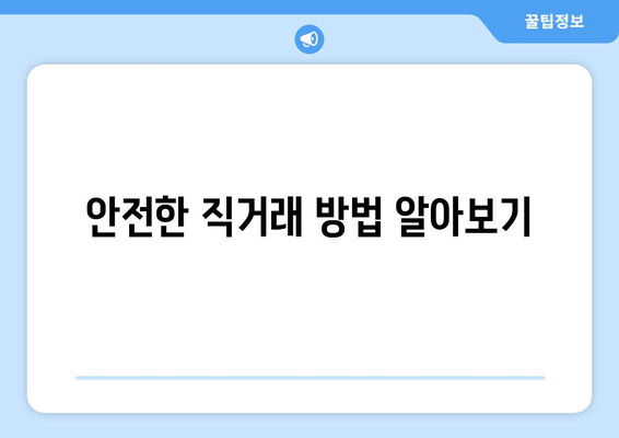 안전한 직거래 방법 알아보기