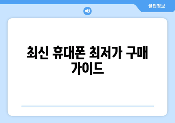 최신 휴대폰 최저가 구매 가이드