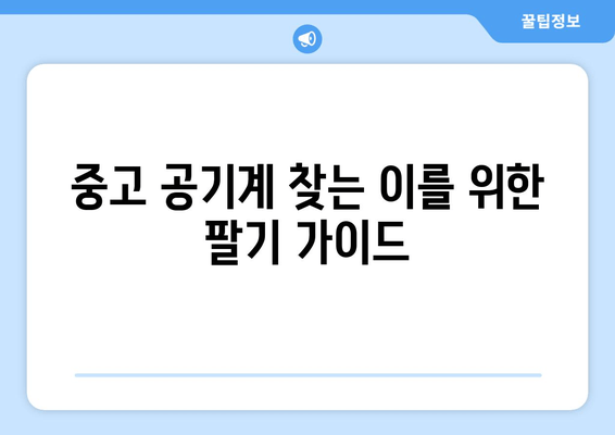 중고 공기계 찾는 이를 위한 팔기 가이드