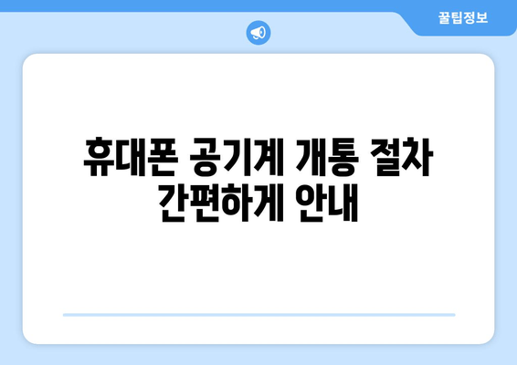 휴대폰 공기계 개통 절차 간편하게 안내