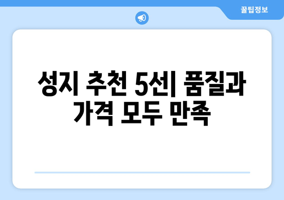 성지 추천 5선| 품질과 가격 모두 만족