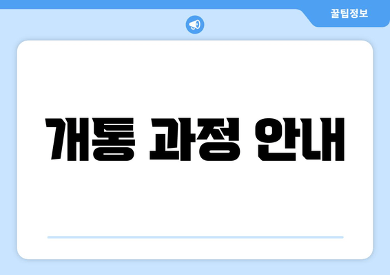 개통 과정 안내