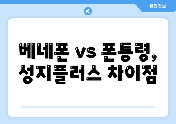 베네폰 vs 폰통령, 성지플러스 차이점