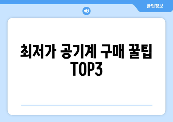 최저가 공기계 구매 꿀팁 TOP3