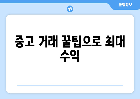 중고 거래 꿀팁으로 최대 수익