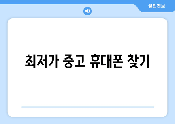 최저가 중고 휴대폰 찾기