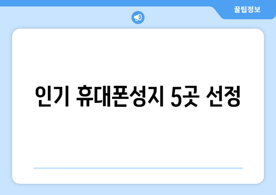 인기 휴대폰성지 5곳 선정