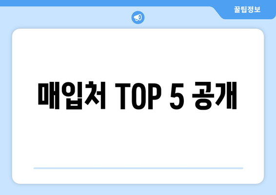 매입처 TOP 5 공개