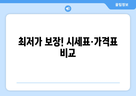 최저가 보장! 시세표·가격표 비교