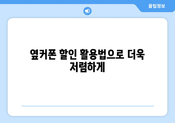 옆커폰 할인 활용법으로 더욱 저렴하게