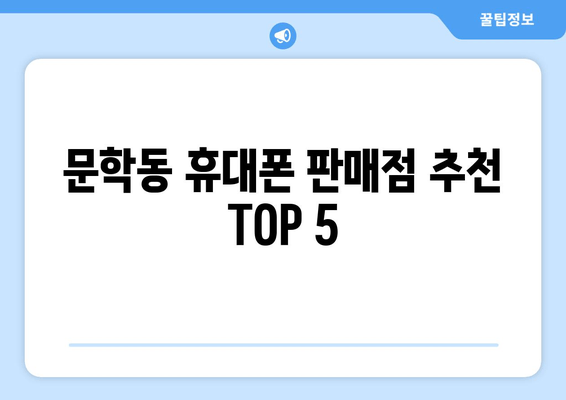 문학동 휴대폰 판매점 추천 TOP 5