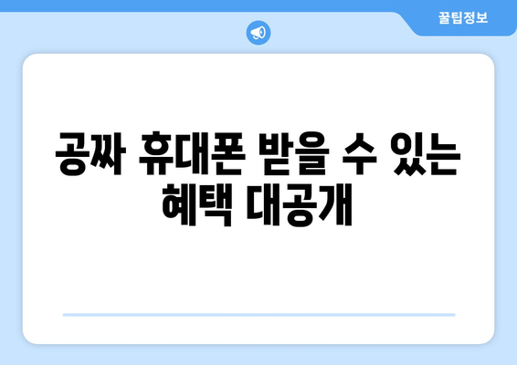 공짜 휴대폰 받을 수 있는 혜택 대공개