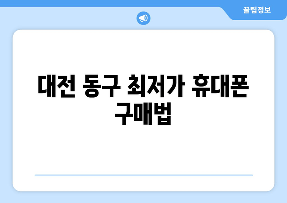 대전 동구 최저가 휴대폰 구매법