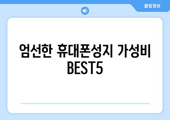 엄선한 휴대폰성지 가성비 BEST5