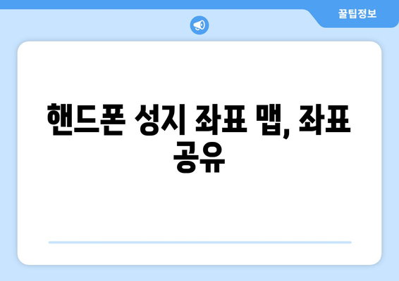 핸드폰 성지 좌표 맵, 좌표 공유