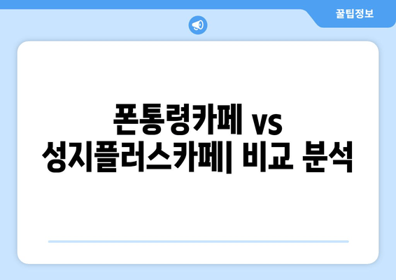 폰통령카페 vs 성지플러스카페| 비교 분석