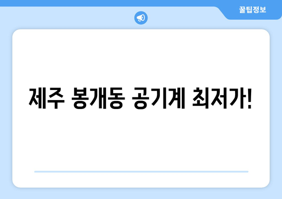 제주 봉개동 공기계 최저가!