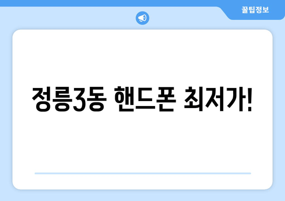 정릉3동 핸드폰 최저가!